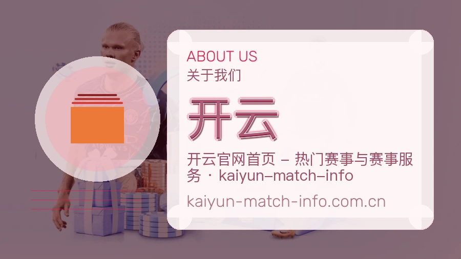 开云关于平台与用户服务展示